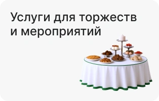 Услуги для торжеств и мероприятий